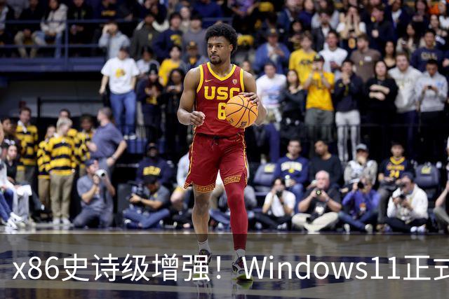 x86史诗级增强！Windows11正式支持英特尔APX：性能提升10%